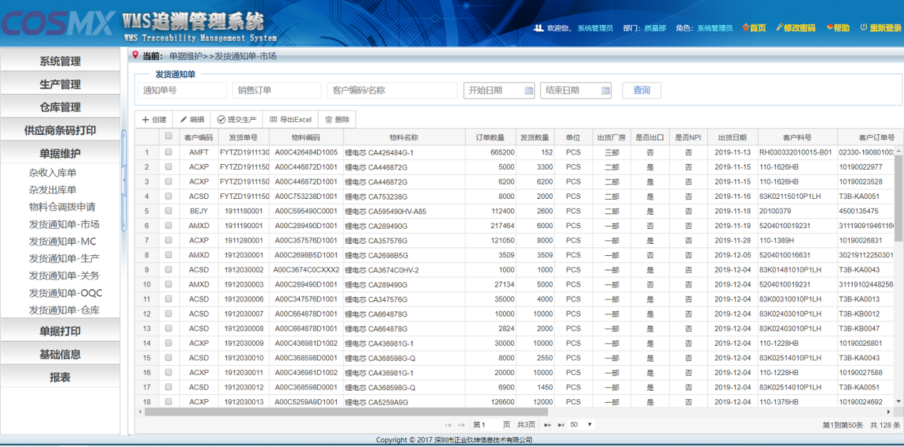 珠海冠宇电池有限公司设备与仓储管理系统