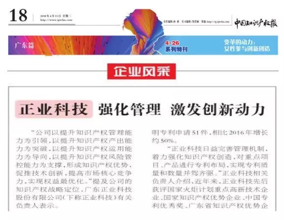 【企业荣誉】正业科技被《中国知识产权报-4·26特刊》宣传报道