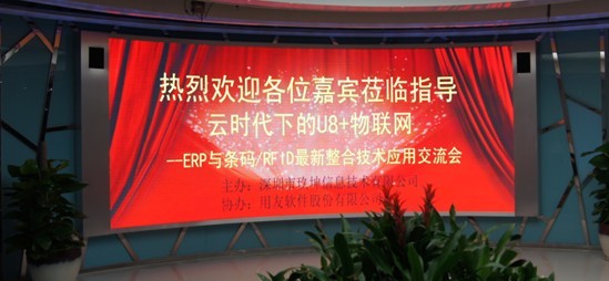 玖坤成功举办 “云时代下的U8+物联网—ERP与条码/RFID最新整合技术应用交流会”