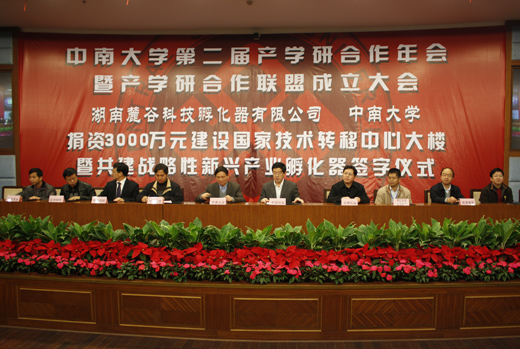 中南大学举行第二届产学研合作年会暨中南大学产学研联盟成立大会