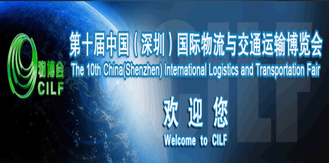 玖坤诚邀您参加2015中国（深圳）国际物流与交通运输博览会