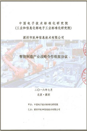 热烈祝贺玖坤信息与中国电子技术标准化研究院 签订《智能制造产业战略合作协议》