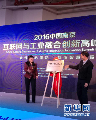 2016中国互联网与工业融合创新高峰论坛在南京举行
