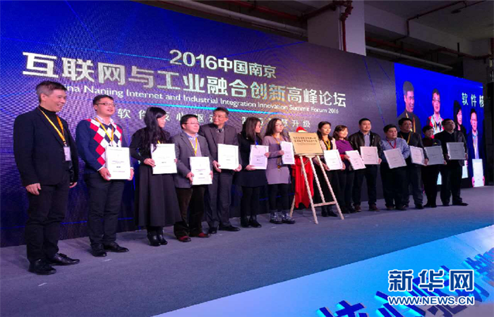 2016中国互联网与工业融合创新高峰论坛在南京举行