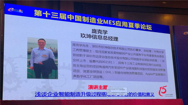 玖坤信息应邀出席第十三届中国制造业MES应用夏季论坛
