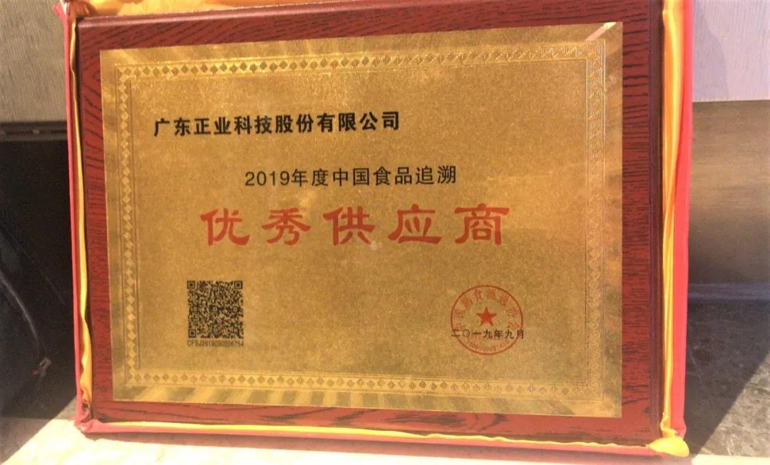 正业科技荣获2019年中国食品行业追溯体系优秀供应商奖