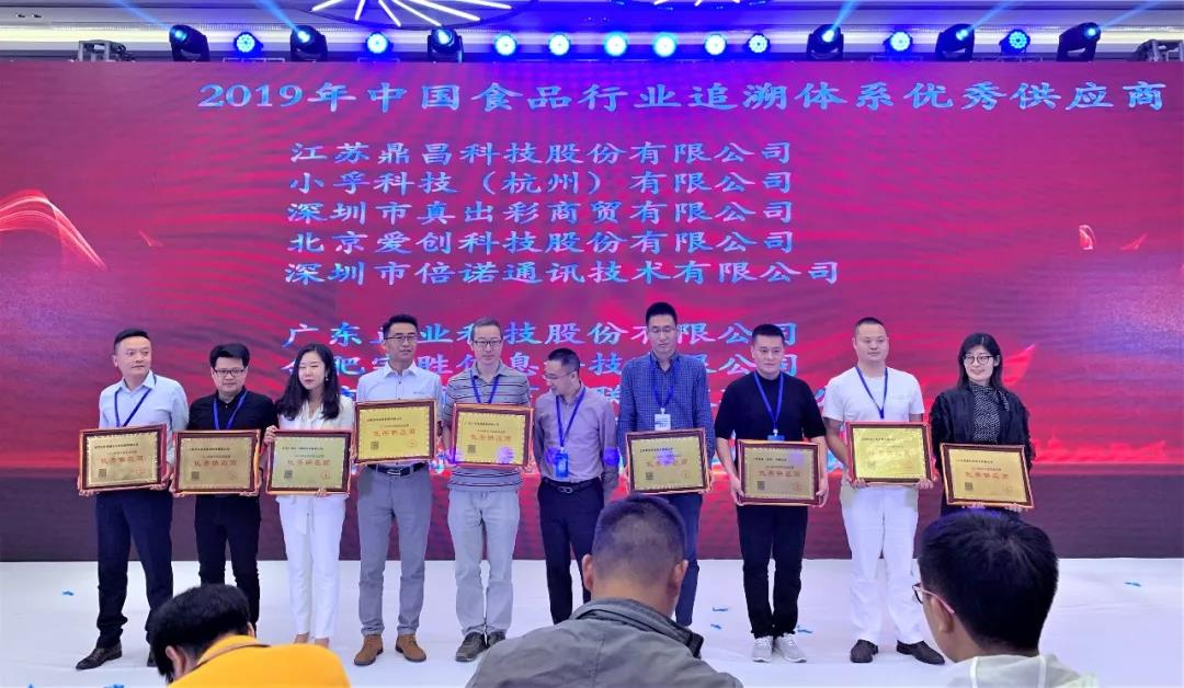 正业科技荣获2019年中国食品行业追溯体系优秀供应商奖