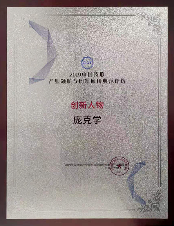 喜讯！正业玖坤总裁庞克学先生被评为2019物联网创新人物