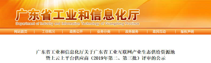 热烈祝贺正业玖坤进入广东省工业互联网产业生态供给资源池暨上云上平台供应商队列！