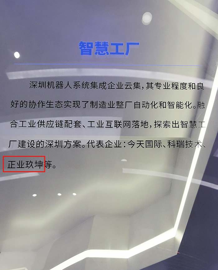 动态｜正业玖坤作为智慧工厂整体方案设计与集成应用企业入驻深圳市工展馆