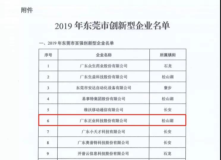 正业科技入选2019年东莞市创新型企业榜单