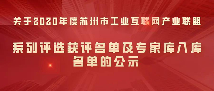 获评公示 | 正业玖坤荣获2020年度苏州市十佳工业互联网新锐企业