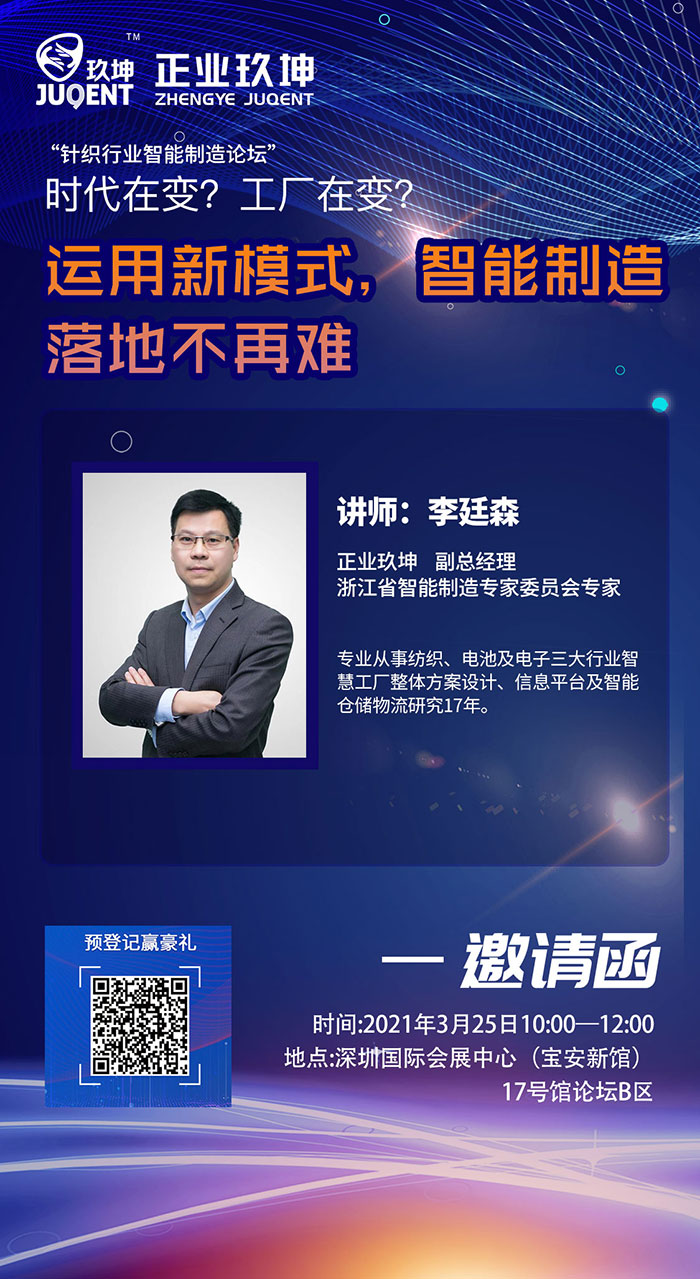 论坛邀请函｜正业玖坤智造专家为您解读针织行业智能制造新模式实践（干货）