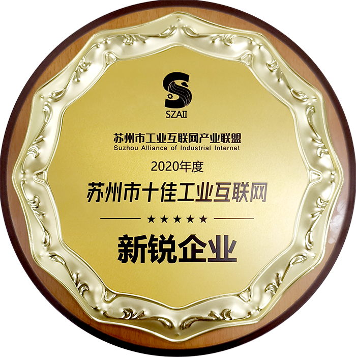 荣誉获奖|苏州市工业互联网创新应用峰会隆重召开• 正业玖坤喜获十佳新锐荣耀 荣誉获奖|苏州市工业互联网创新应用峰会隆重召开• 正业玖坤喜获十佳新锐荣耀