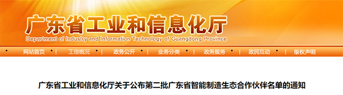 入选｜正业玖坤入选第二批广东省智能制造生态合作伙伴名单