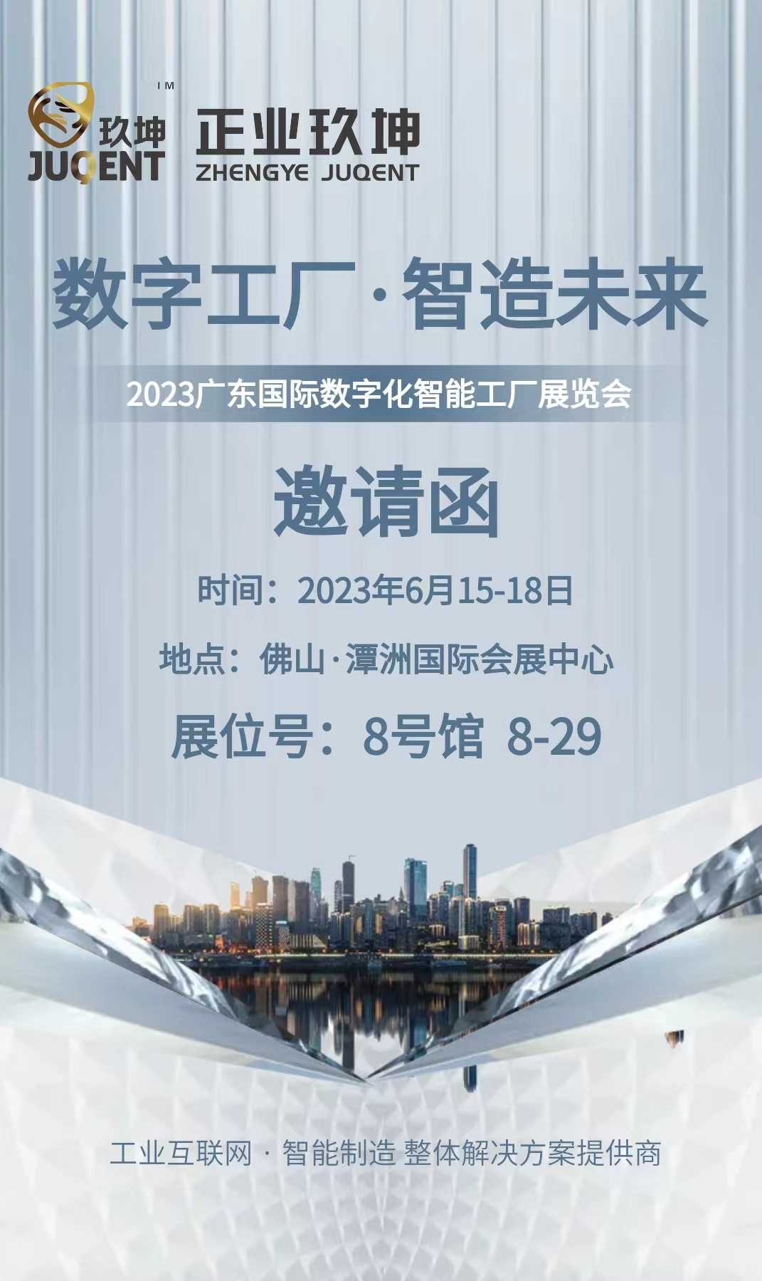【邀请函】2023广东国际数字化智能工厂展览会