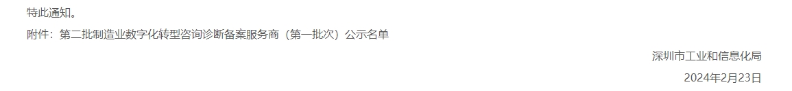 入选｜正业玖坤入选第二批深圳市制造业数字化转型咨询诊断服务商