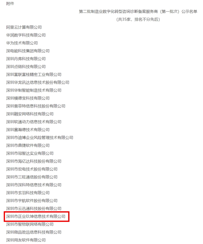 入选｜正业玖坤入选第二批深圳市制造业数字化转型咨询诊断服务商