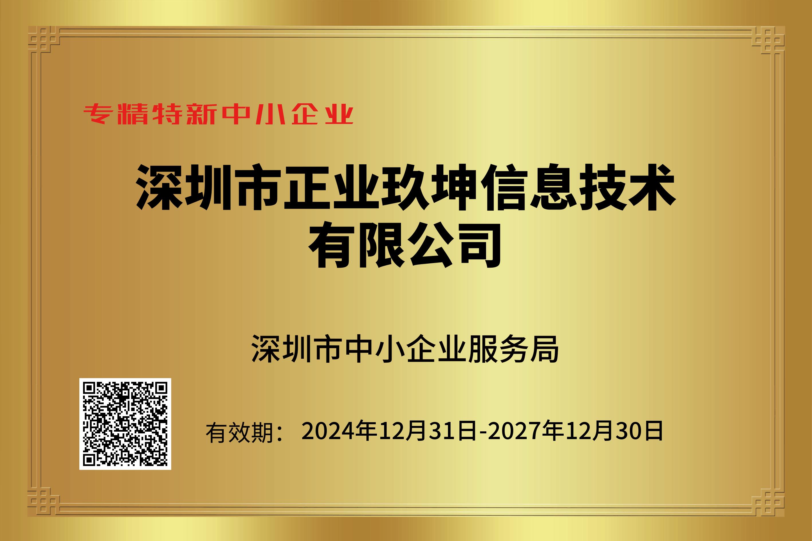 喜报｜正业玖坤再度获评深圳市“专精特新”中小企业