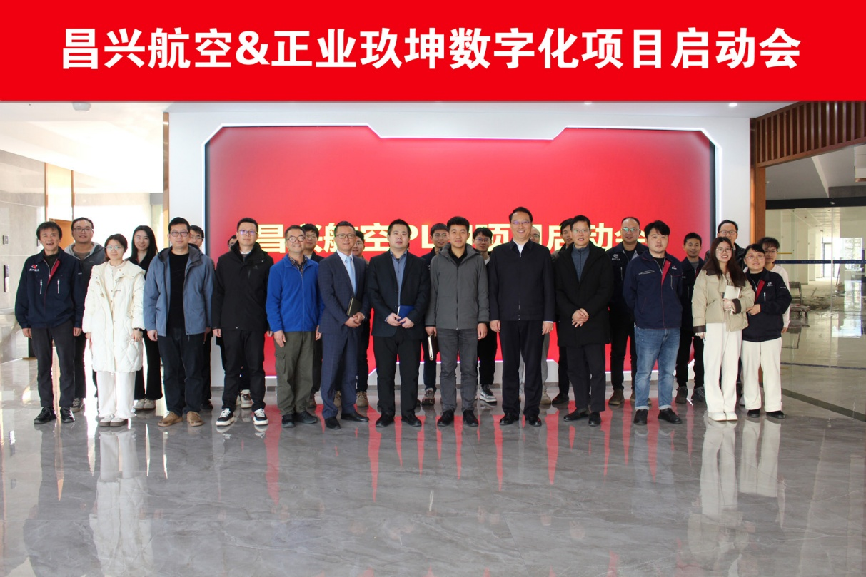 正业玖坤承接昌兴航空PLM数字化项目启动会