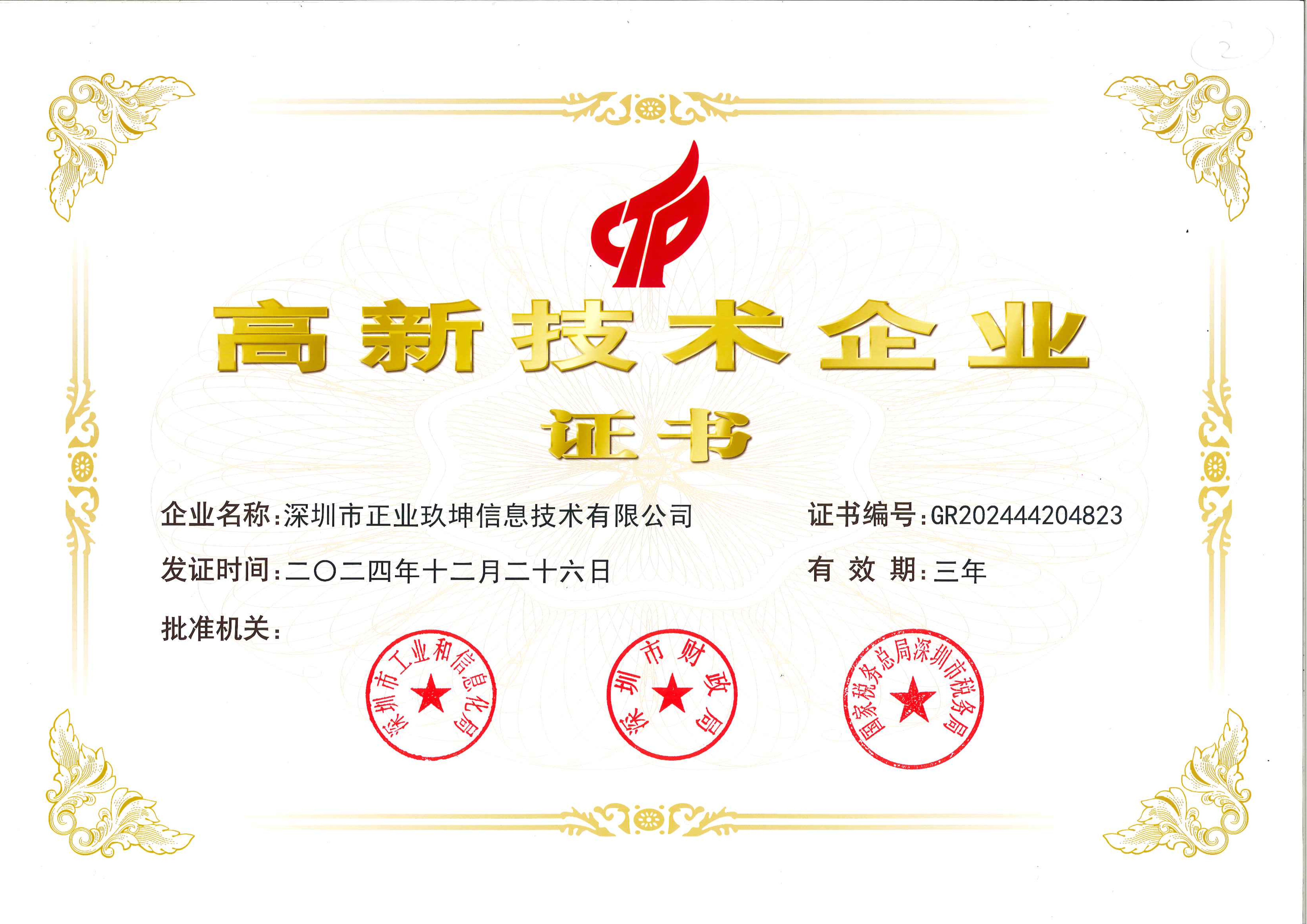 喜报｜热烈祝贺深圳市正业玖坤连续4次获“高新技术企业”资格认定