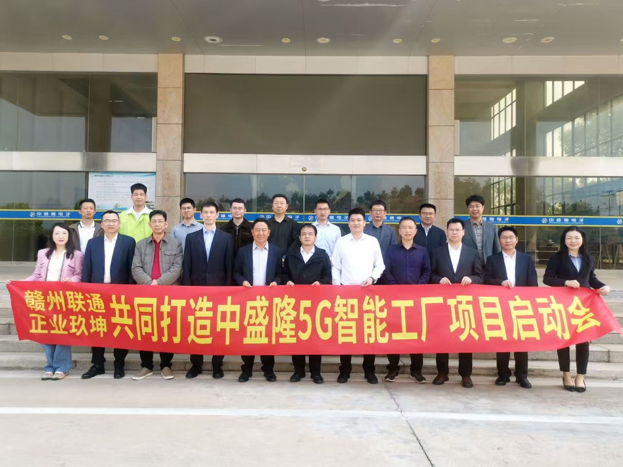 正业玖坤携手赣州联通共同打造PCB行业“中盛隆5G智能工厂”项目启动会
