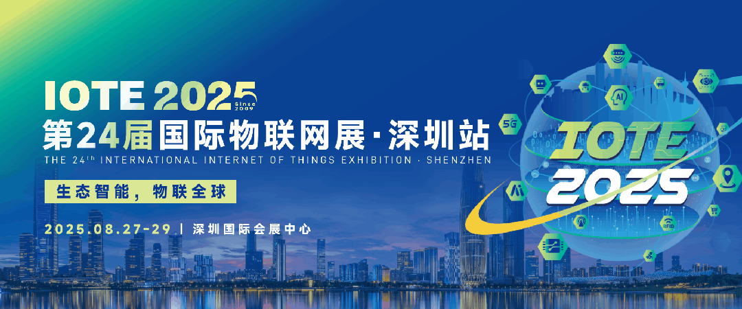 别宅了！IOTE 2025深圳物联网展，正业玖坤带你领略智能制造典型案例