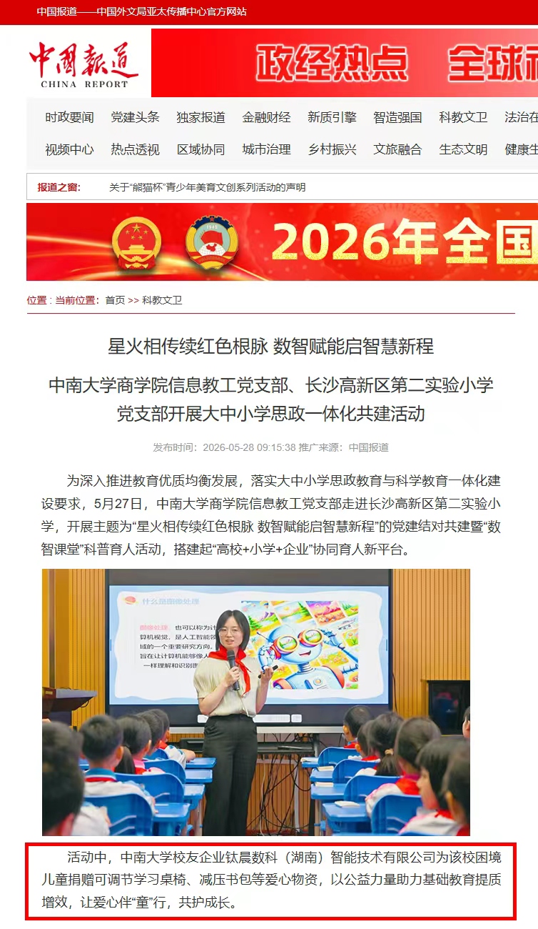 钛晨数科一中南大学数智赋能爱心捐赠 钛晨数科一中南大学数智赋能爱心捐赠