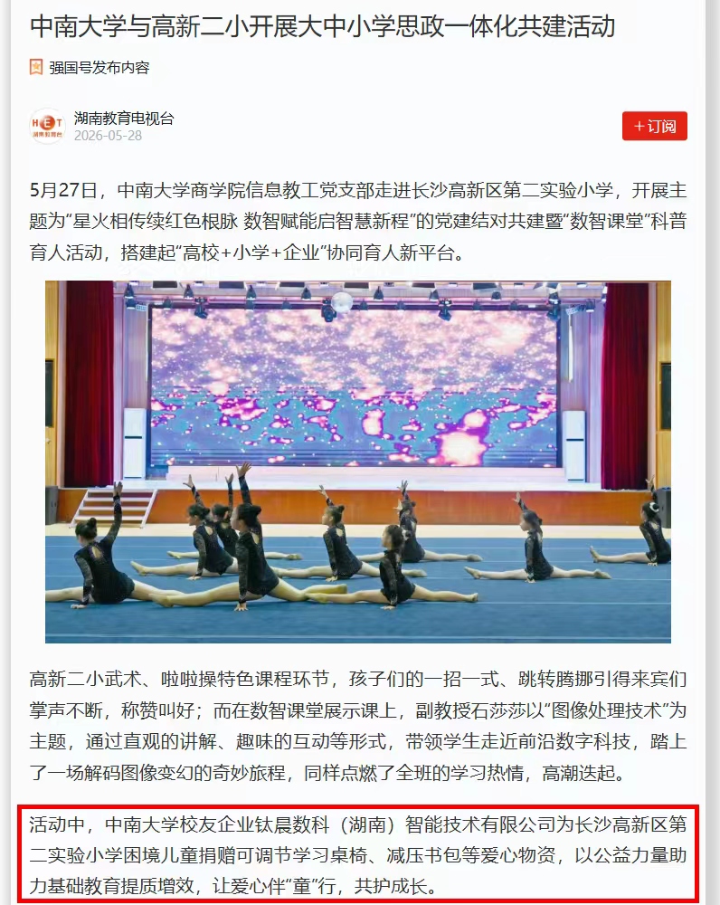 钛晨数科一中南大学数智赋能爱心捐赠 钛晨数科一中南大学数智赋能爱心捐赠
