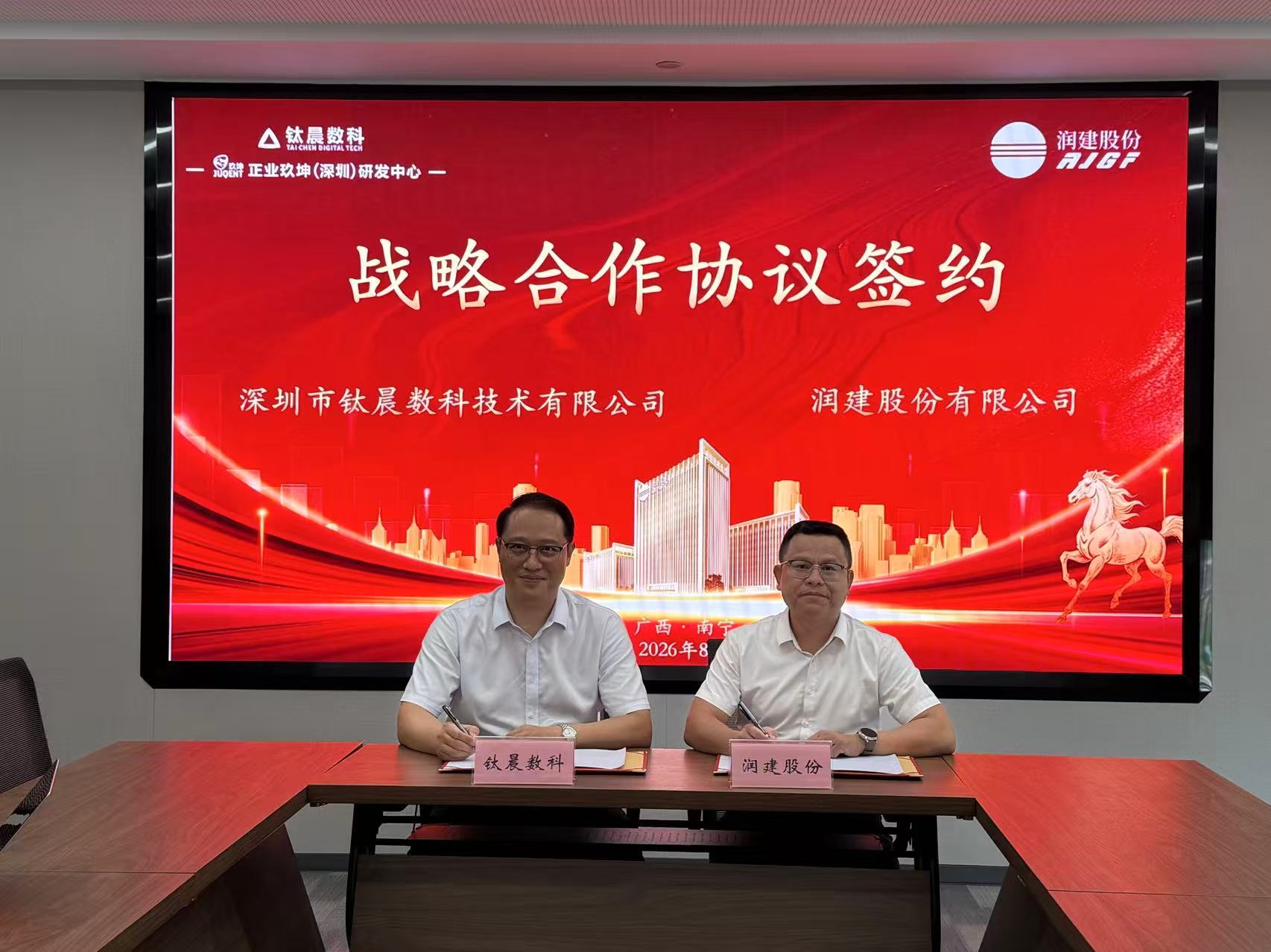 强强联合！钛晨数科与润建股份签署AI数智化+制造战略合作协议